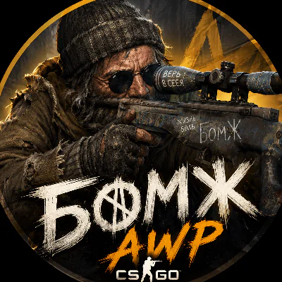 БомжСAWP