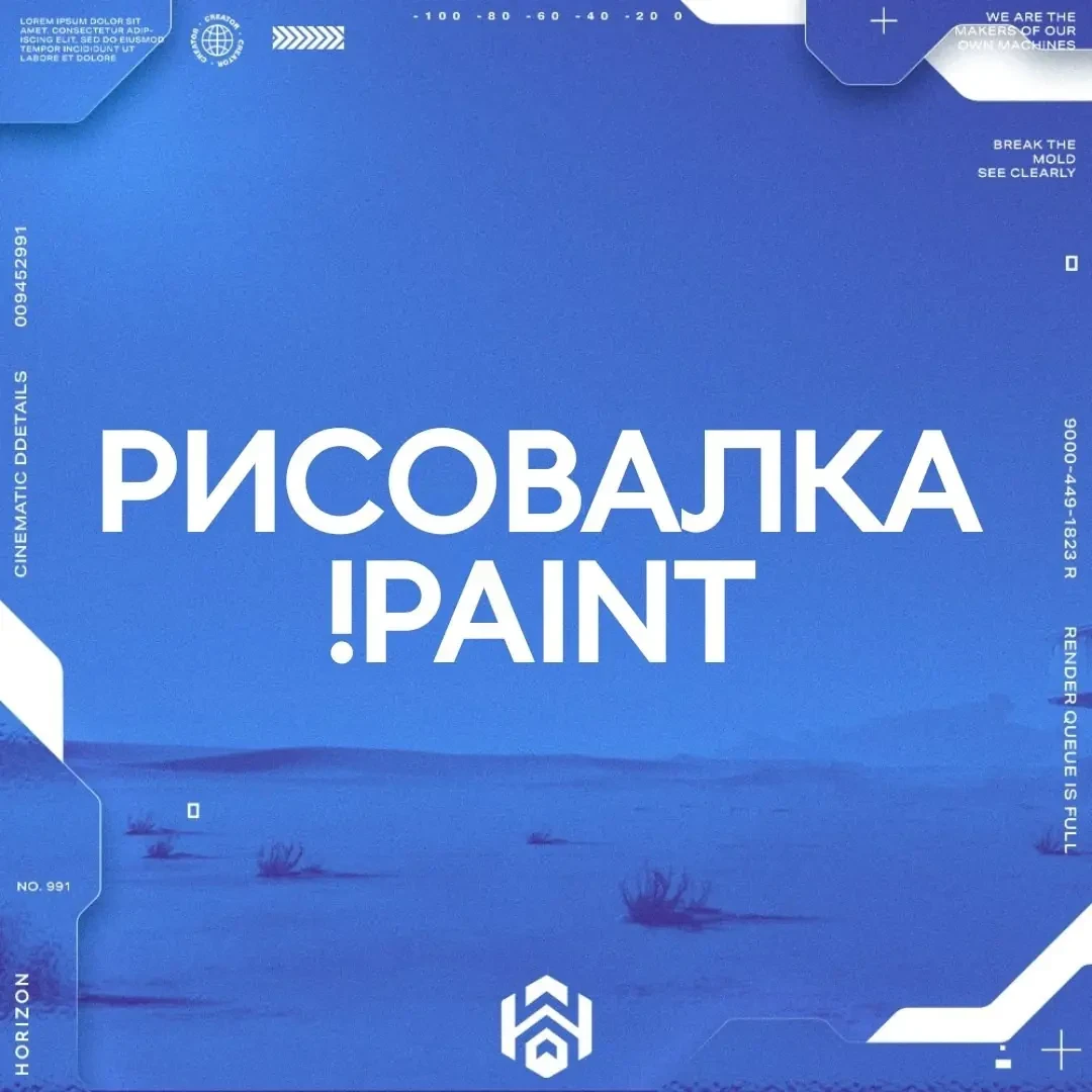 Рисовалка